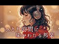 【邦楽playlist】ひとり時間に染みる60分のLofi Chillpop|心に響くメロディと癒しのBGM
