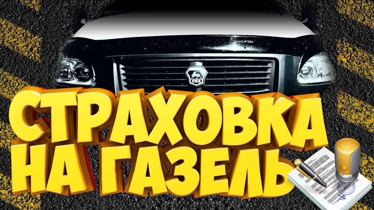 Страховка на Газель | 5VZ-FE - YouTube