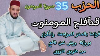 الحزب 35 || قداَفلح المـومنون || قراءة بالحدر للمراجعة والتكرار برواية ورش عن نافع (سورة المؤمنون).