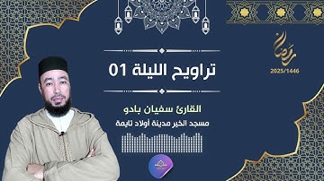 رمضان 2025  الليلة 1 القارئ سفيان بادو