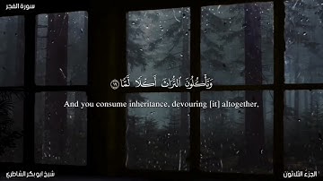 سورة:الفجر/القارئ:شيخ ابو بكر الشاطري