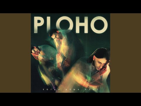 Ploho - Не будем прощаться