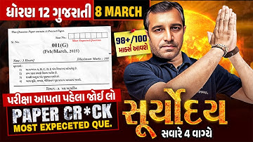 Gujarati Suryoday 🔥| Final Revision of Std 12 Gujarati Board Exam 2025 | Last Minute Most IMP Topics