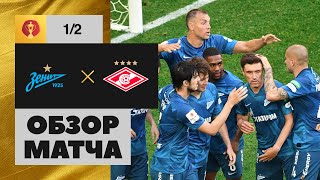 19.07.2020 Зенит – Спартак - 2:1. Обзор матча 1/2 финала Олимп - Кубка России