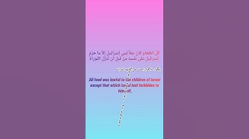 ترجمه‌ی آیه 93 سوره آل عمران