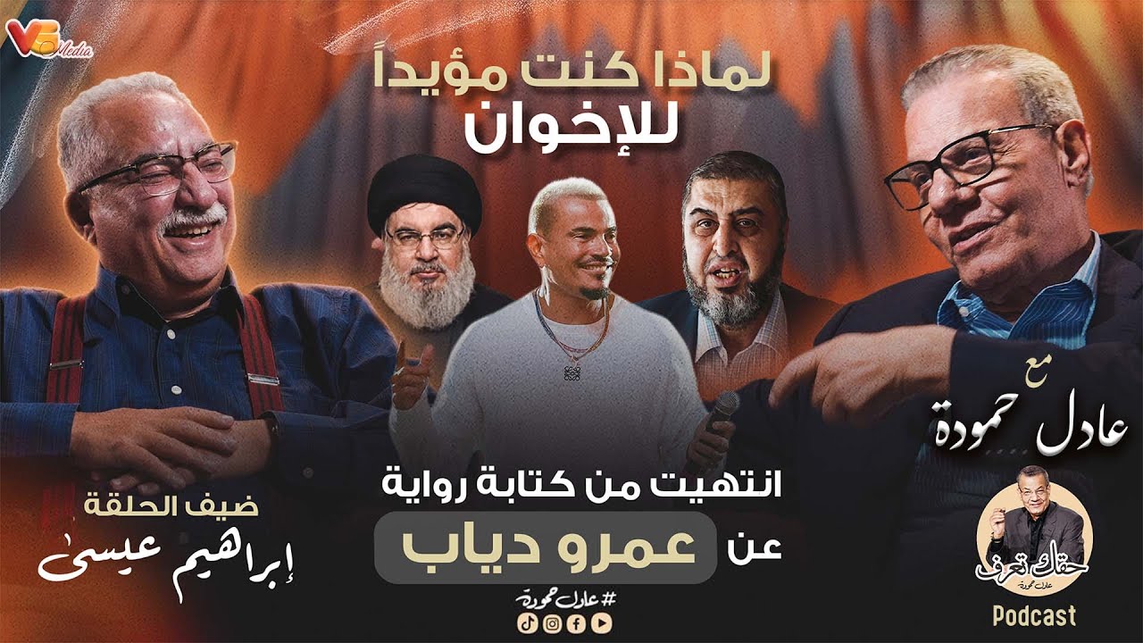 Adel Hamouda Podcast - Ibrahim Issa | ابراهيم عيسى- كنت مؤيدا للاخوان - رواية عمرو دياب - عادل حمودة