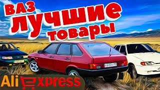 Лучшие  товары для лады ваз 2109 2110 2114 2170 алиэкспресс aliexpress автоэкспресс