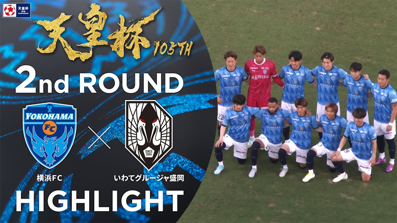 【ハイライト】第105回天皇杯 横浜ＦＣ vs.いわてグルージャ盛岡｜2回戦