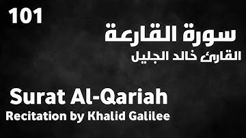 سورة القارعة خالد الجليل - Surat Al-Qariah Khalid Galilee