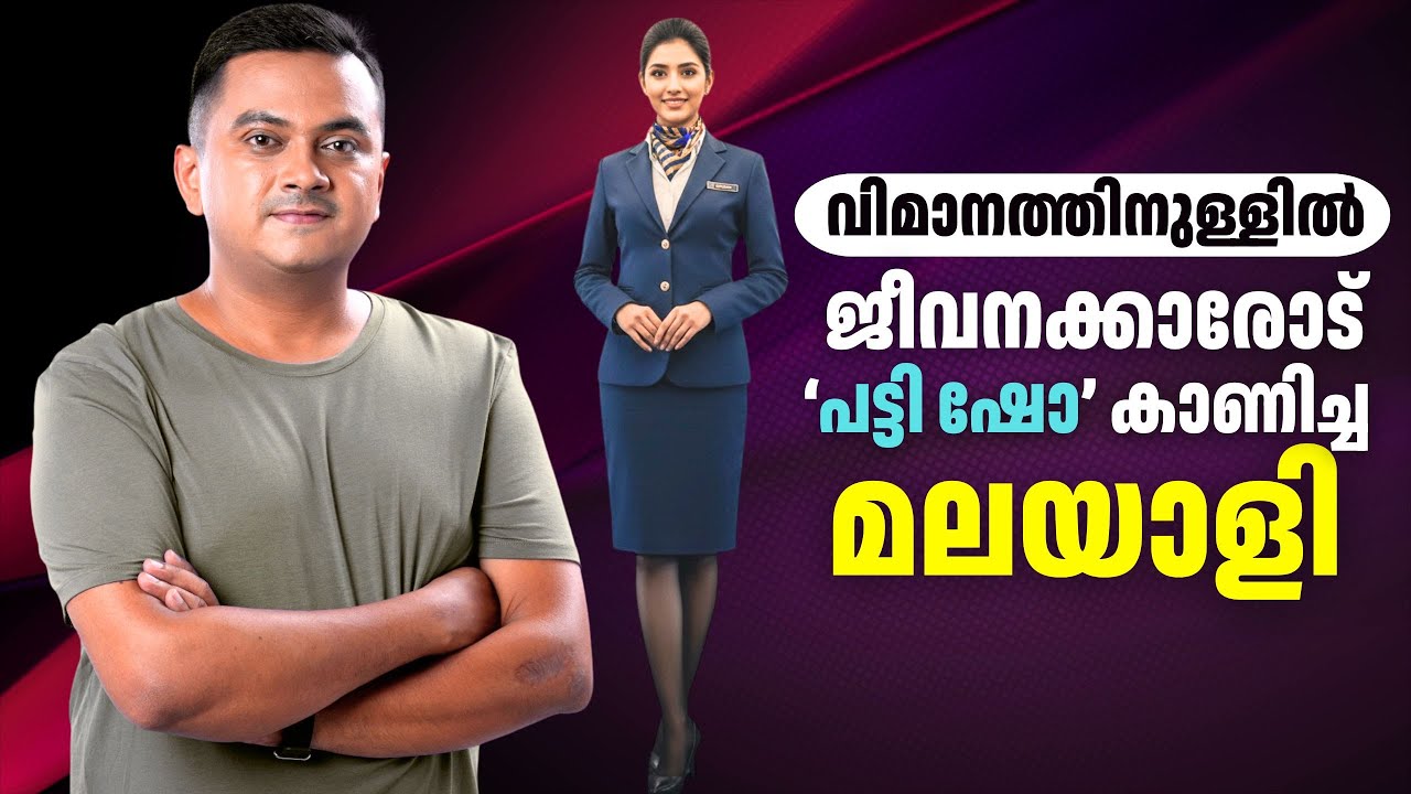 വിമാനത്തിൽ ജീവനക്കാരോട് 'പട്ടി ഷോ' കാണിച്ച മലയാളി | Shocking Passenger Behaviour Toward Cabin Crew 😳