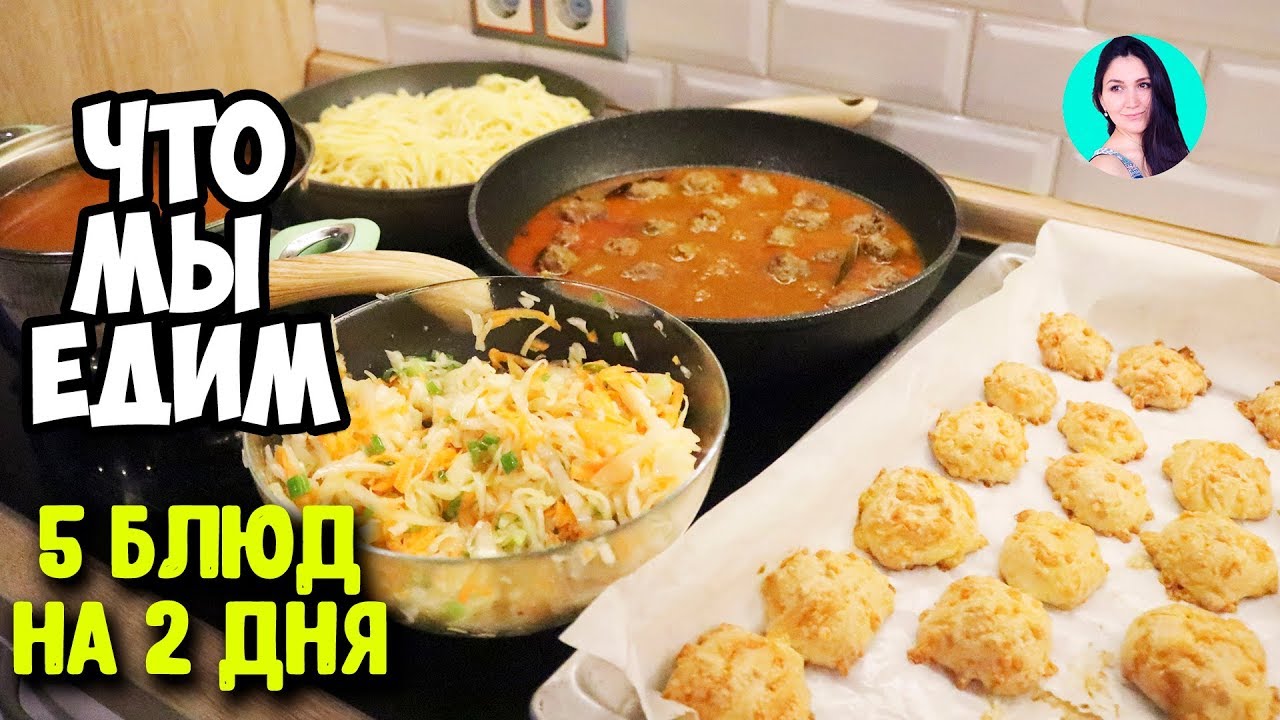 5 блюд на 2 дня: СУП, ТЕФТЕЛИ, СПАГЕТТИ, САЛАТ ♥ Меню на день # 36 ♥ ...