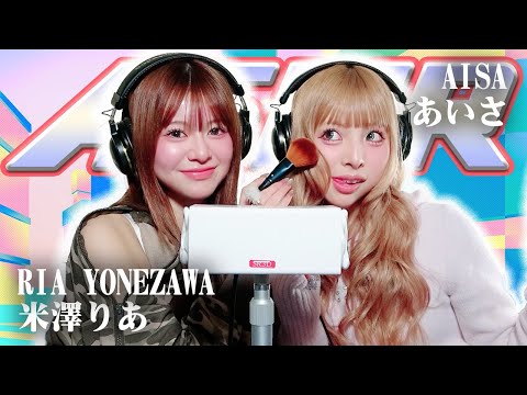 【あいさ】2人でASMR♡【米澤りあ】