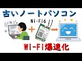 【改造PC】古いノートパソコンに最新のWi Fiアダプタを取り付け爆速化　Ｍ.2化改造