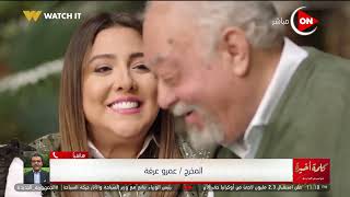 كلمة أخيرة - المخرج عمرو عرفة: يسرا صديقة عزيزة.. وتشجع أي حد يشتغل معاها