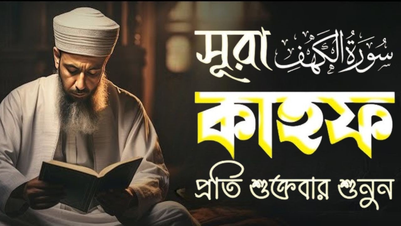 একটি আবেগপূর্ণ কণ্ঠে সূরা আল কাহফ শুক্রবার কুরআন বিশ্বের সবচেয়ে সুন্দর সূরা আল কাহফ by shamselhak