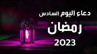 دعاء اليوم السادس من شهر رمضان 2023 - Ramadan dua day 6
