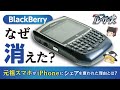 【BlackBerry】世界シェア50%だった物理キーボード付きスマホはなぜ姿を消したのか【ゆっくり解説】