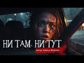 НИ ТАМ, НИ ТУТ | Страшные истории | Анжела Шигаева