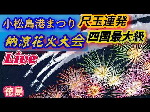 ちんあなごチャンネル 小松島納涼花火大会 ブルーインパルスライブ配信 サムネイル