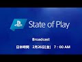 [日本語] State of Play | 2021/2/26 | PlayStation