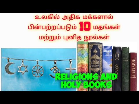 உலகில் அதிக மக்களால் பின்பற்றப்படும் 10 மதங்கள் மற்றும் புனித நூல்கள்,world religions and holy books