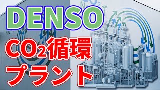 【未来の工場！】デンソーの『CO2循環プラント』について。