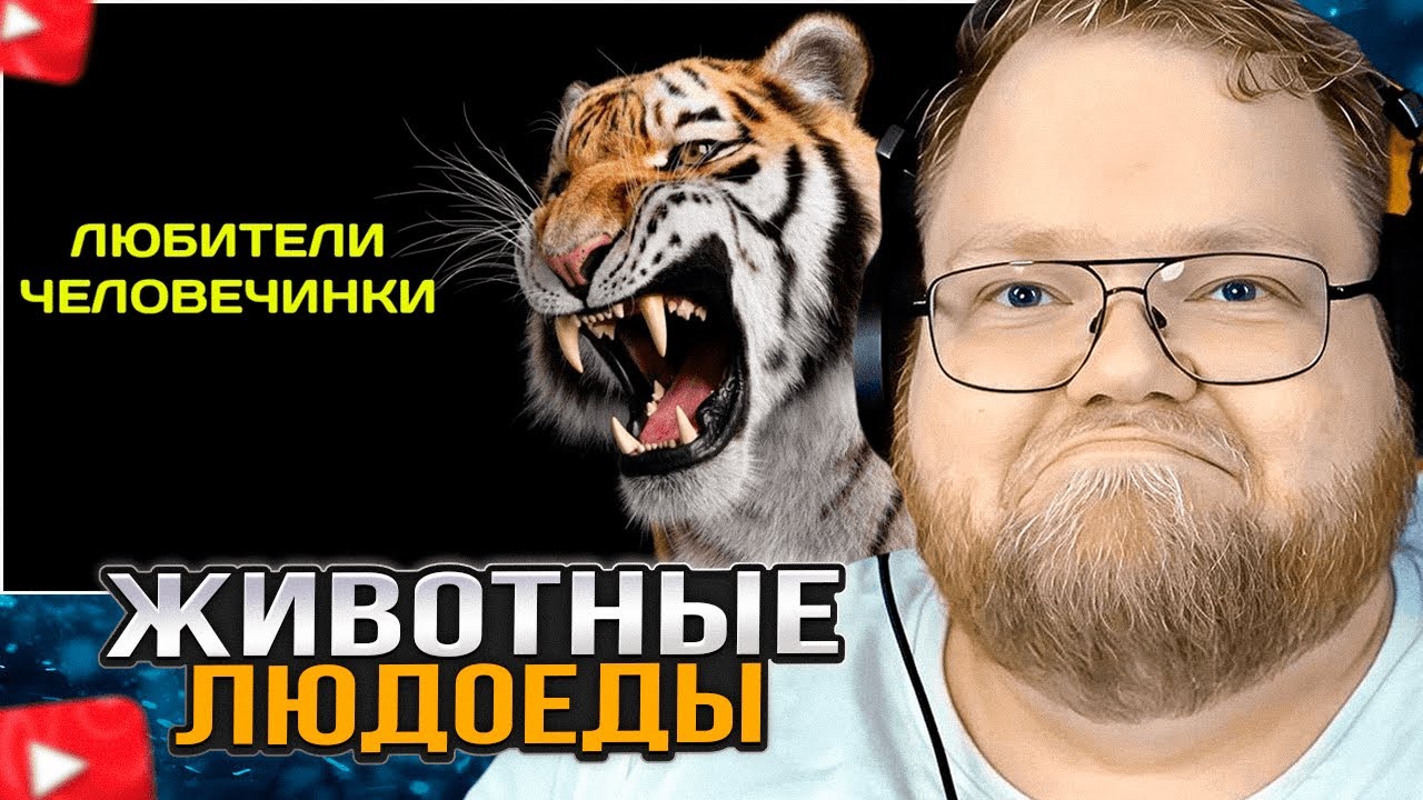 T2x2 СМОТРИТ: ЖИВОТНЫЕ-ЛЮДОЕДЫ