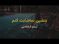 Arman Garshasbi Benshin Tamashayat Konam Karaoke آرمان گرشاسبی بنشین تماشایت کنم کارائوکه Arman Garshasbi Benshin Tamashayat Konam Karaoke آرمان گرشاسبی بنشین تماشایت کنم کارائوکه