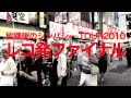 有刺鉄線レコ発ツアーファイナルイベントPV Yuushi-tessen tour-final event PV