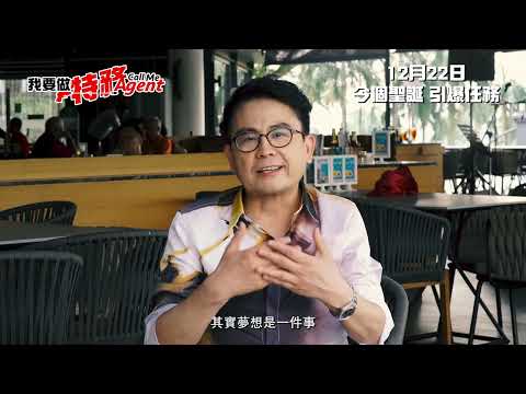 《我要做特務 Call Me Agent》製作特輯Making of【黃一山篇】(一)