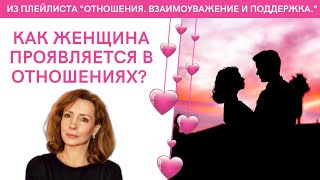 МУЖЧИНА ДОЛЖЕН?? | КАК ЖЕНЩИНА ПРОЯВЛЯЕТСЯ В ОТНОШЕНИЯХ - психолог Ирина Лебедь