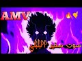 AMV صوت صفير البلبلي
