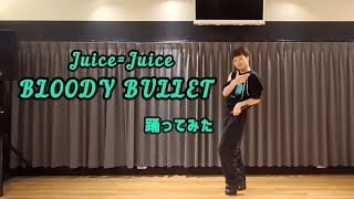 *Juice=Juice『BLOODY BULLET』踊ってみた*