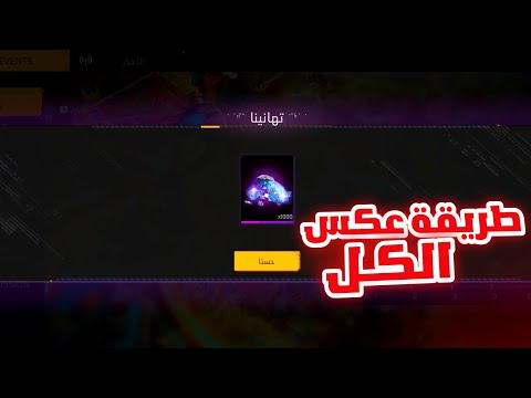 اخيرا🔥طريقة الحصول على 1000جوهرة محانا بفري فاير😍كيف تحصل على جواهر فري فاير مجانية بدون جمع نقاط