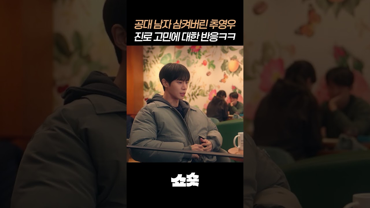 공대 선배가 해주는 맞는말 처맞는말 #연애박사 #드라마추천 #드라마쇼츠 #ENA #디즈니플러스