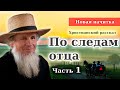 🔴Очень интересный рассказ - ПО СЛЕДАМ ОТЦА / Часть - 1 / Новые Христианские рассказы МСЦ ЕХБ