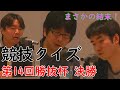 第14回勝抜杯 決勝【競技クイズ大会】
