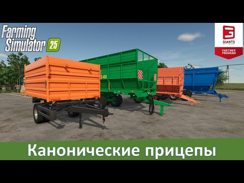 FS 25 - Обзор модов постсоветских прицепов по канонам 25-й фермы