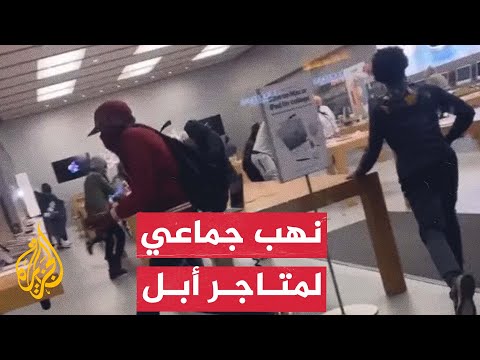 شاهد| الشرطة تحاول السيطرة على عملية نهب جماعي لمتاجر في أمريكا