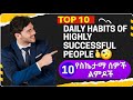 16 🌟 10 Daily Habits of Highly Successful People In English || 10 የስኬታማ ሰዎች ልምድ || @GlobalEnglishWorld