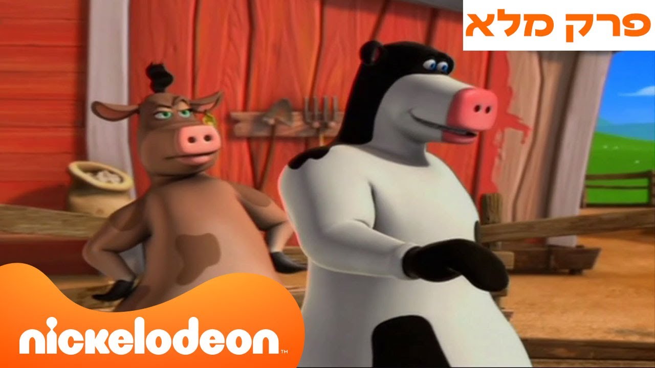 חברים בחווה: עונה 1 פרק 1 המלא❗️ | ניקלודיאון