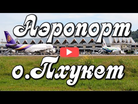 Международный аэропорт Пхукета