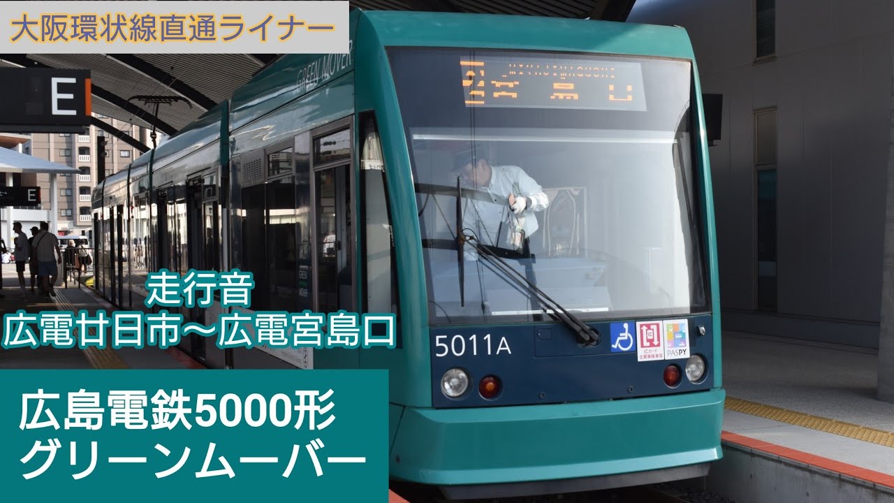 走行音】広電5000形グリーンムーバー 広電廿日市〜広電宮島口 - YouTube