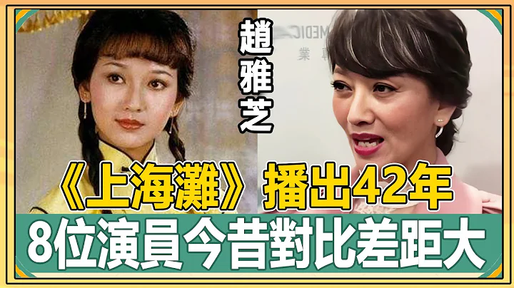 《上海滩》播出42年，8位演员今昔对比差距大，香港巨星沦为街头小贩，当家花旦染怪病病危入院！【娱人不闲】#上海滩#黄霑#许文强#冯程程#周润发#赵雅芝 - 天天要闻