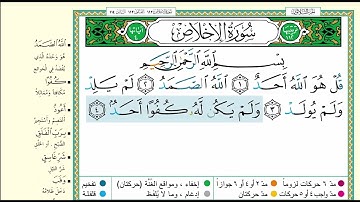 112 - سورة الإخلاص مكتوبة برواية حفص - الشيخ ماهر المعيقلي