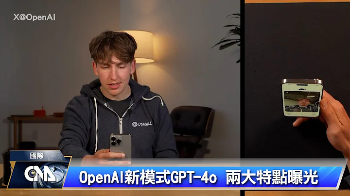 OpenAI新模式GPT 4o 逼真对话反应超快｜中央社影音新闻 - 天天要闻