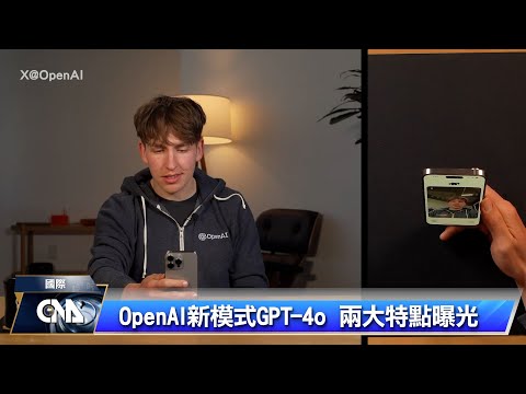 OpenAI新模式GPT 4o 逼真對話反應超快｜中央社影音新聞