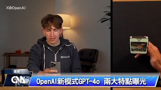 OpenAI新模式GPT 4o 逼真對話反應超快