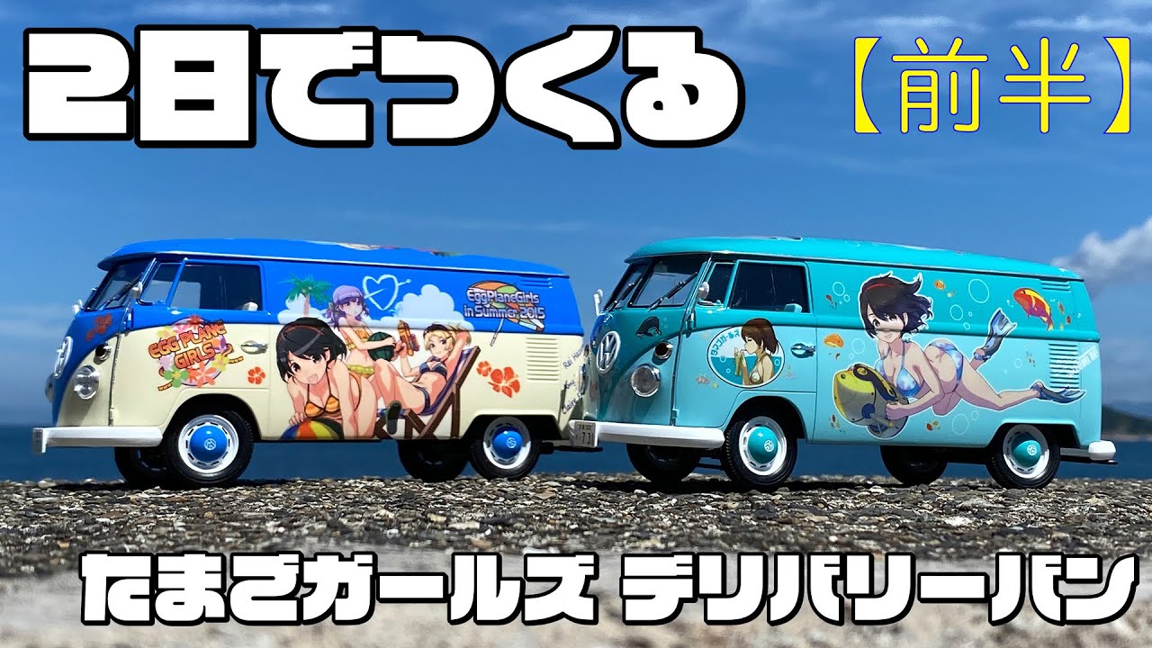 2台同時に】2日(＋α)でたまごガールズデリバリーバンを作る！【前半 