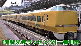 【JR西日本】289系FG401編成 「明智光秀ゆかりの地」ラッピング列車